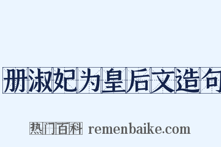 册淑妃为皇后文造句是什么意思的图片